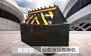 輕型液壓路障機(jī)