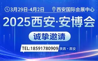 2025第十九屆中國(guó)（西安）社會(huì)公共安全產(chǎn)品博覽會(huì)