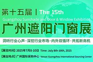 第十五屆廣州遮陽(yáng)門(mén)窗展覽會(huì)