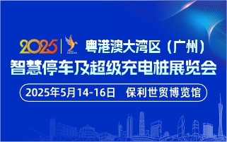 粵港澳大灣區(qū)（廣州）智慧停車(chē)及超級(jí)充電樁展覽會(huì)
