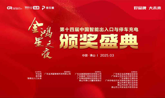 好品牌 大未來(lái) | 金鴻星冠名的第十四屆智能出入口與停車(chē)充電行業(yè)品牌盛典圓滿(mǎn)成功！